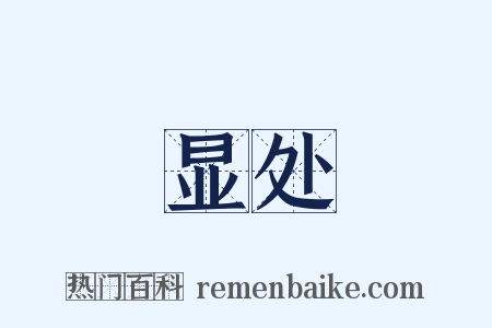 显处是什么意思的图片